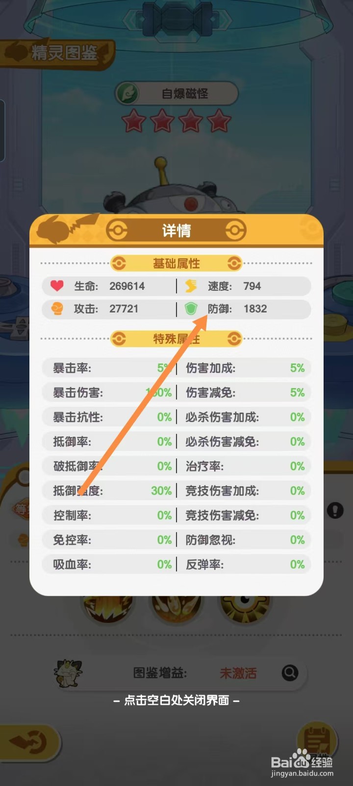 口袋王牌怎样查看自爆磁怪的【防御】