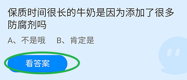 蚂蚁庄园2024.12.16：牛奶是添加了很多防腐剂吗