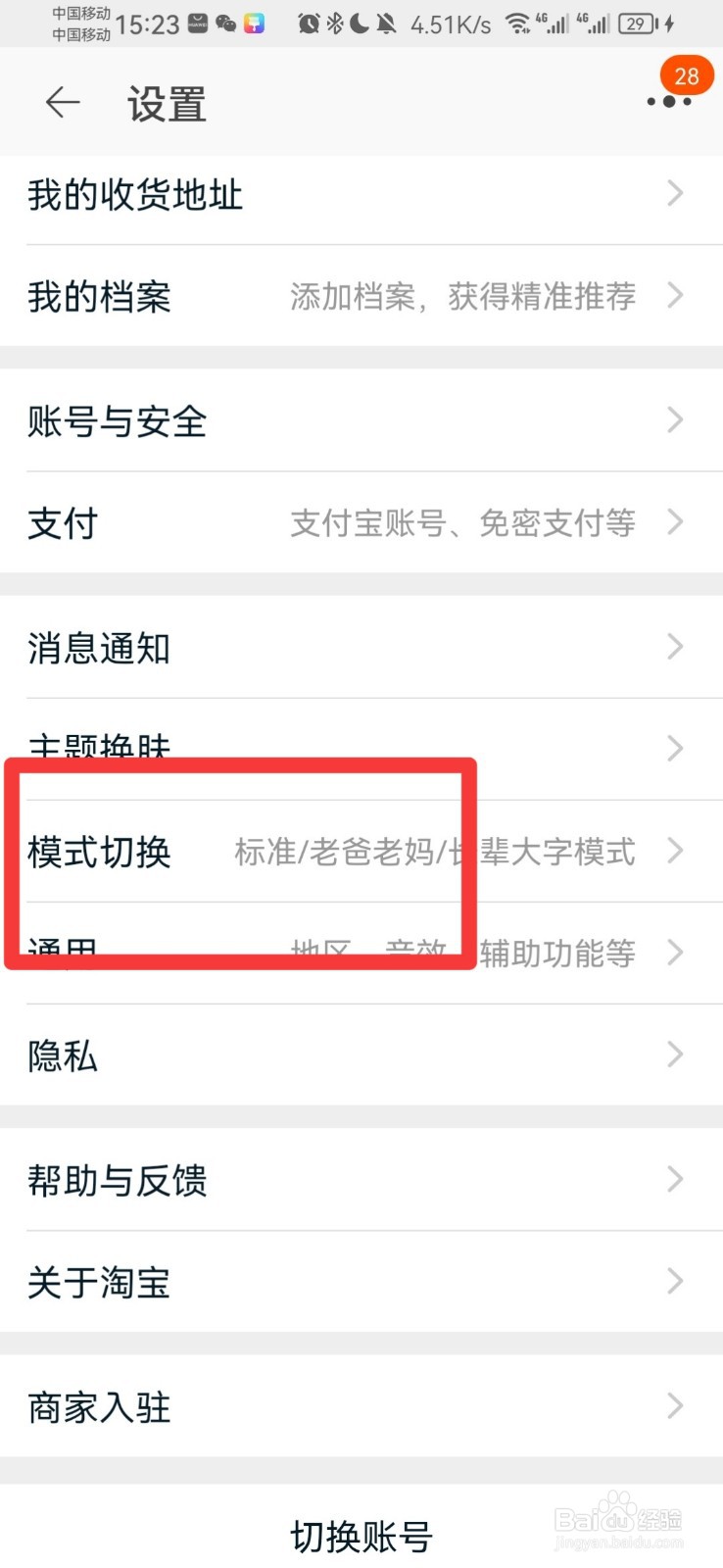 淘宝怎么切换模式
