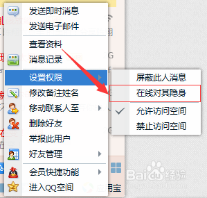 QQ怎样不让别人看到自己在线