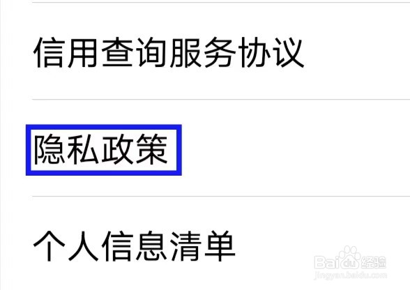 信用查询怎么查看隐私政策