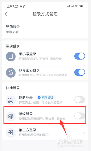 如何开启手机百度网盘指纹登陆设置