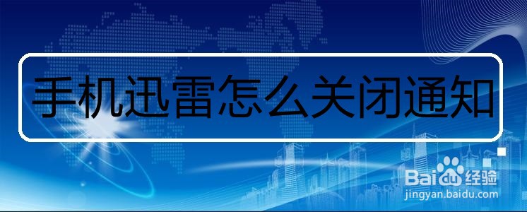 手机迅雷怎么关闭通知