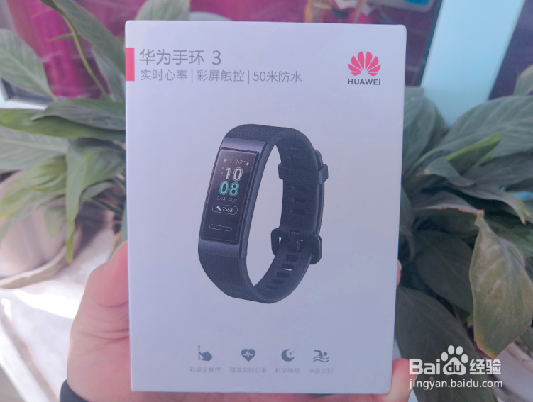 华为手环3怎么样 华为手环3开箱晒物