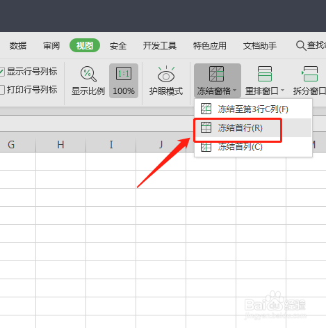WPS2019表格如何固定表头
