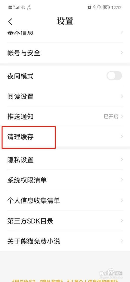 熊猫免费小说APP清理缓存怎样操作？