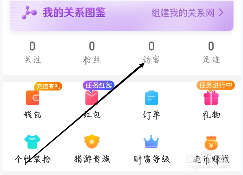 猎游如何进行查看访客量