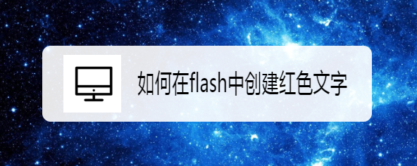 如何在flash中创建红色文字