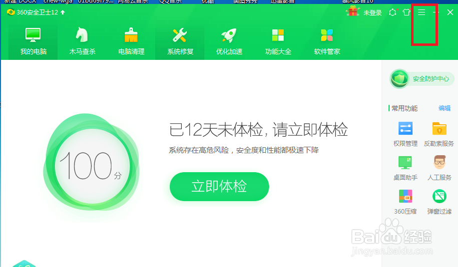 360安全卫士怎么设置才能在玩游戏时能自动升级
