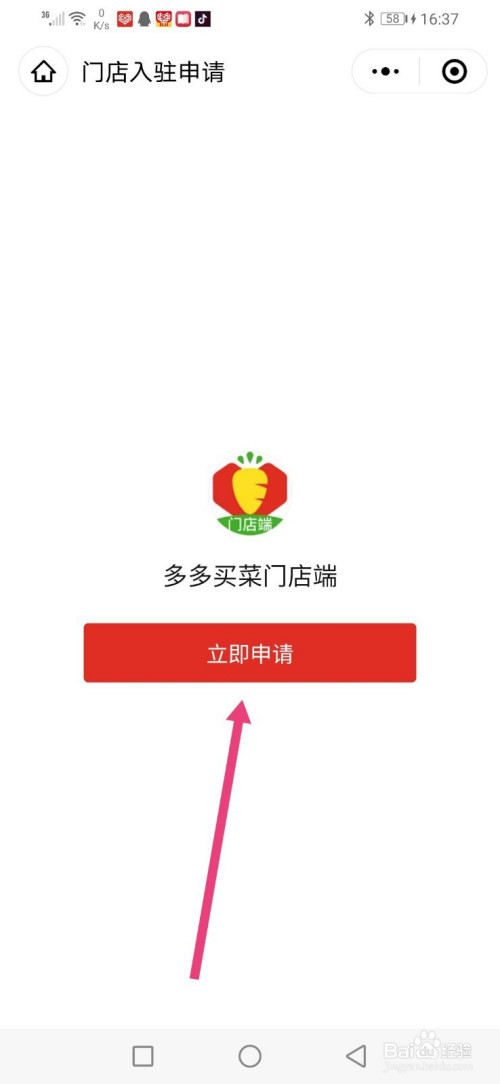 怎么入驻多多买菜软件?