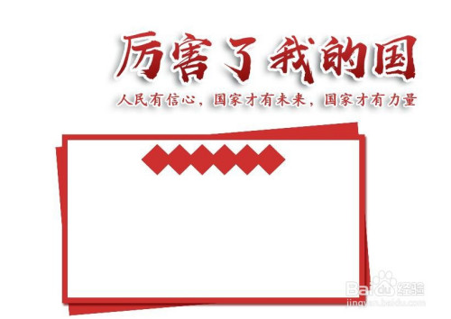 厉害了我的国手抄报内容怎么制作?