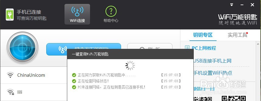 如何使没有网络的电脑通过万能钥匙获得无线密码