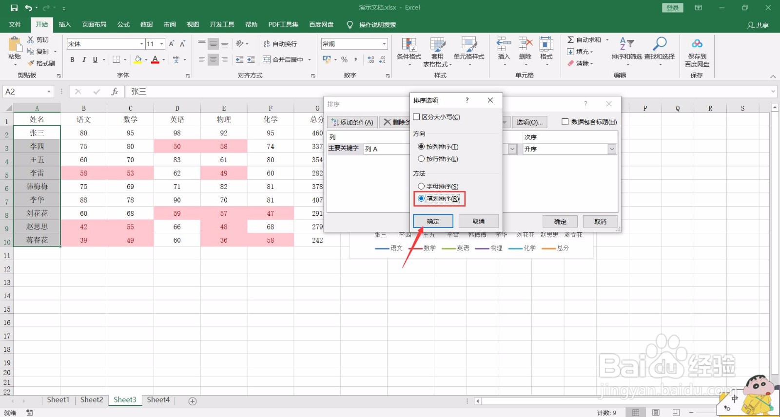 如何按笔画顺序给Excel文档排序？