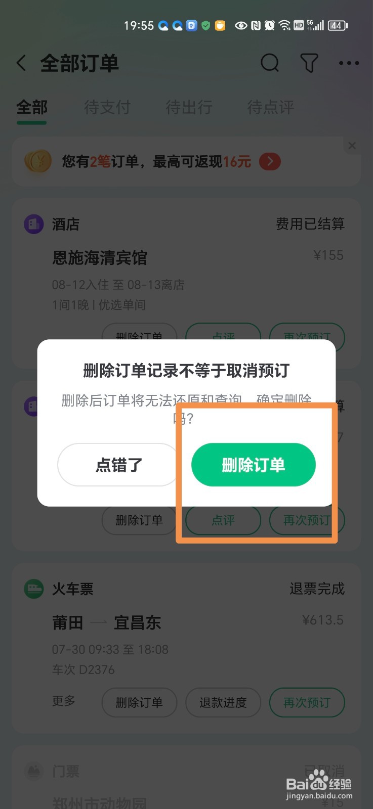 同程订购酒店的订单怎么删除