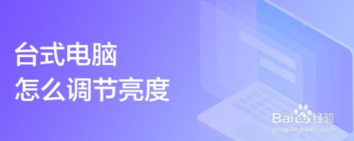 台式电脑怎么调节亮度