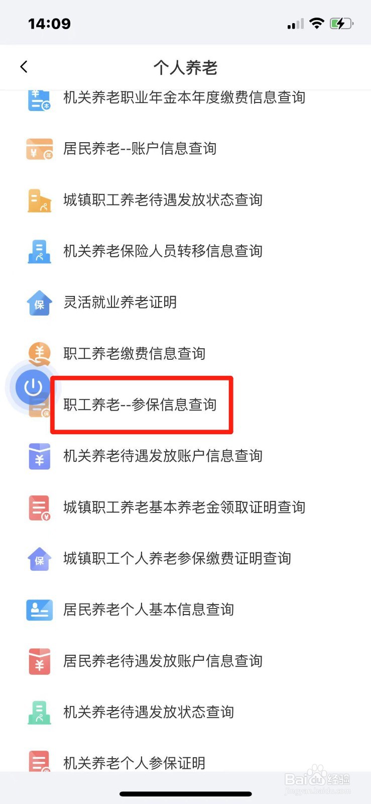 职工养老参保信息怎么查询