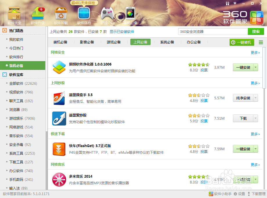 用360软件管家下载电脑必备软件