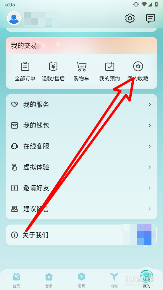 海尔智家中怎么删除我的收藏商品
