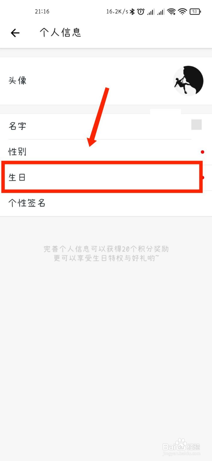 形式APP怎么修改个人资料生日信息