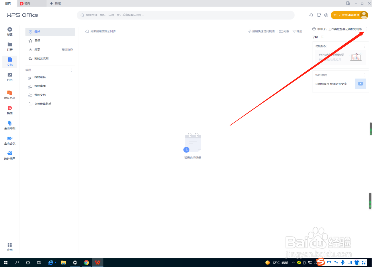 WPS怎么关闭WPS精品课
