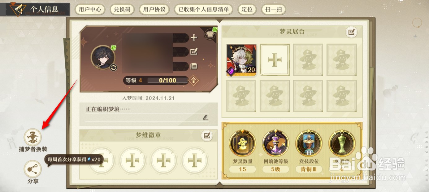 无尽梦回捕梦者如何换装