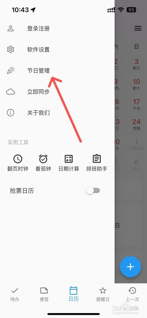 优效日历如何才能设置日历显示世界青光眼日