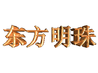 如何给文字添加画廊斜角和缩放特效