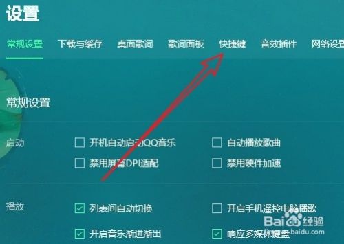 QQ音乐怎么启用全局快捷键 快捷键如何播放音乐
