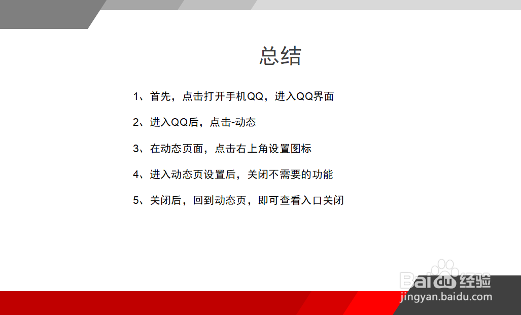 手机QQ怎么关闭动态页的展示入口?