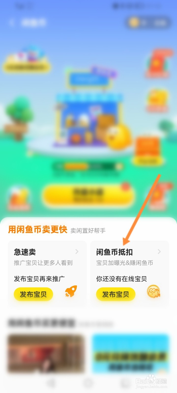 闲鱼币抵扣入口怎么不见了