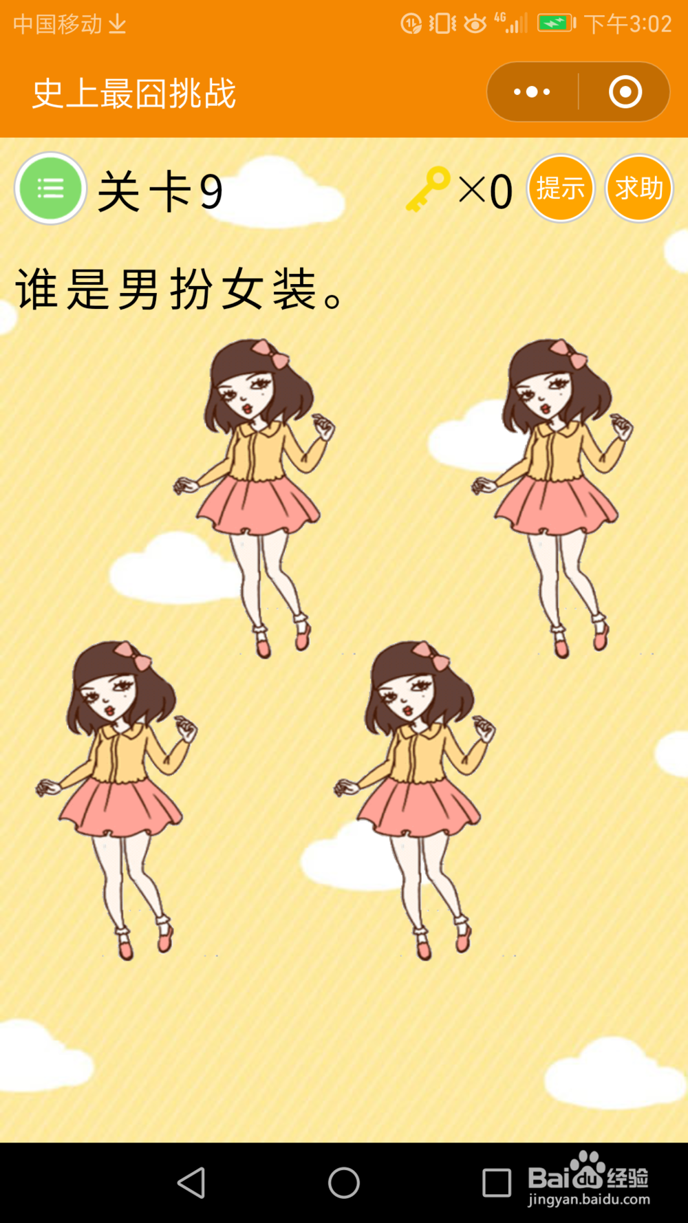 微信小游戏—史上最囧挑战:1-10关通关攻略