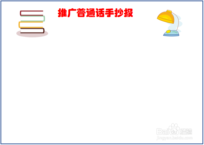 推广普通话手抄报初一
