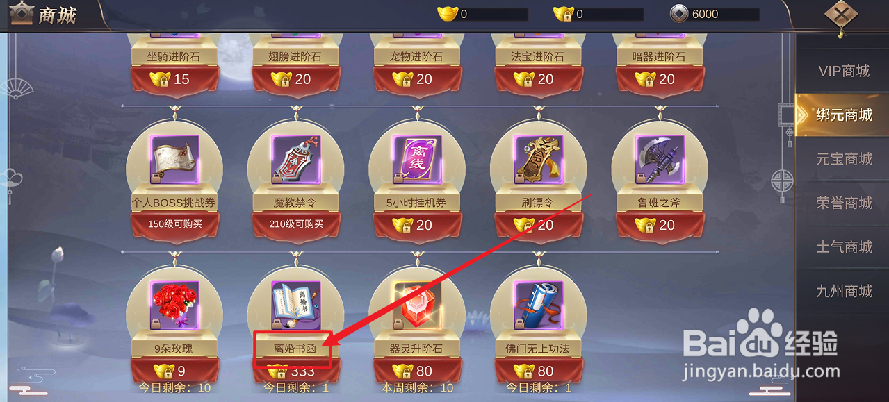 在镇魂记中怎么购买【离婚书函】