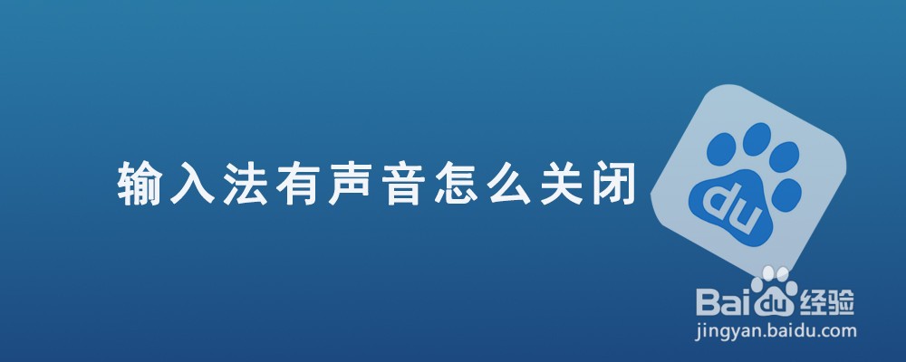 <b>输入法有声音怎么关闭</b>