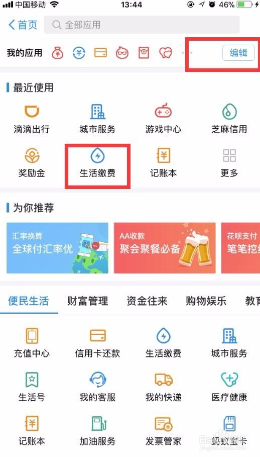 如何把生活缴费放在支付宝里首页