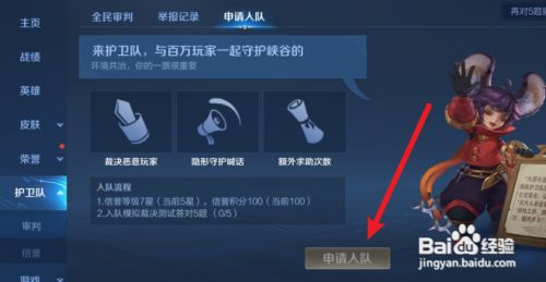 王者荣耀手游鹰眼护卫队怎么申请入队