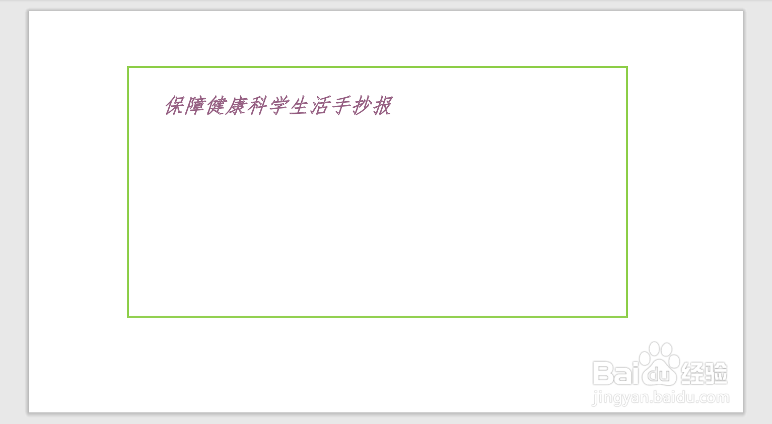 保障健康科学生活手抄报