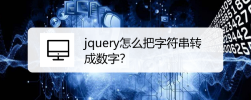 jquery怎么把字符串转成数字？
