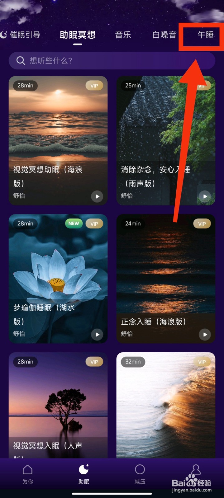Ease助眠软件怎么播放逍遥游午睡故事音频