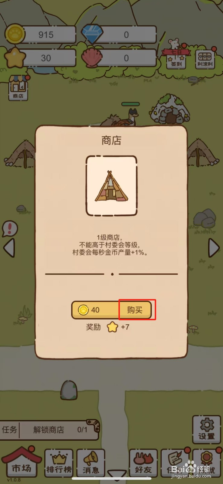 我要当村长在哪儿解锁商店