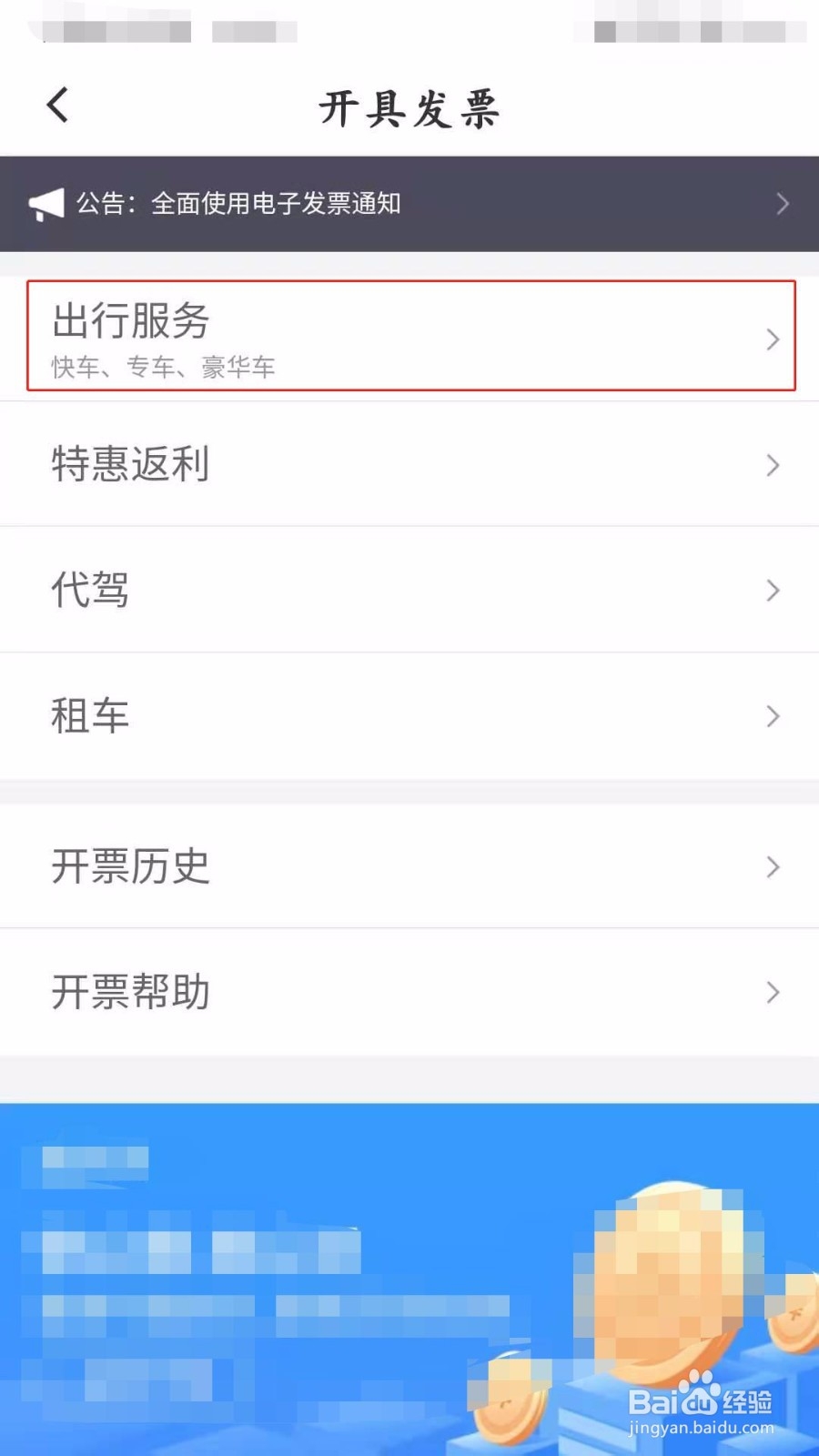 滴滴如何开电子发票