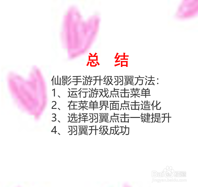 仙影手游羽翼怎么升级?