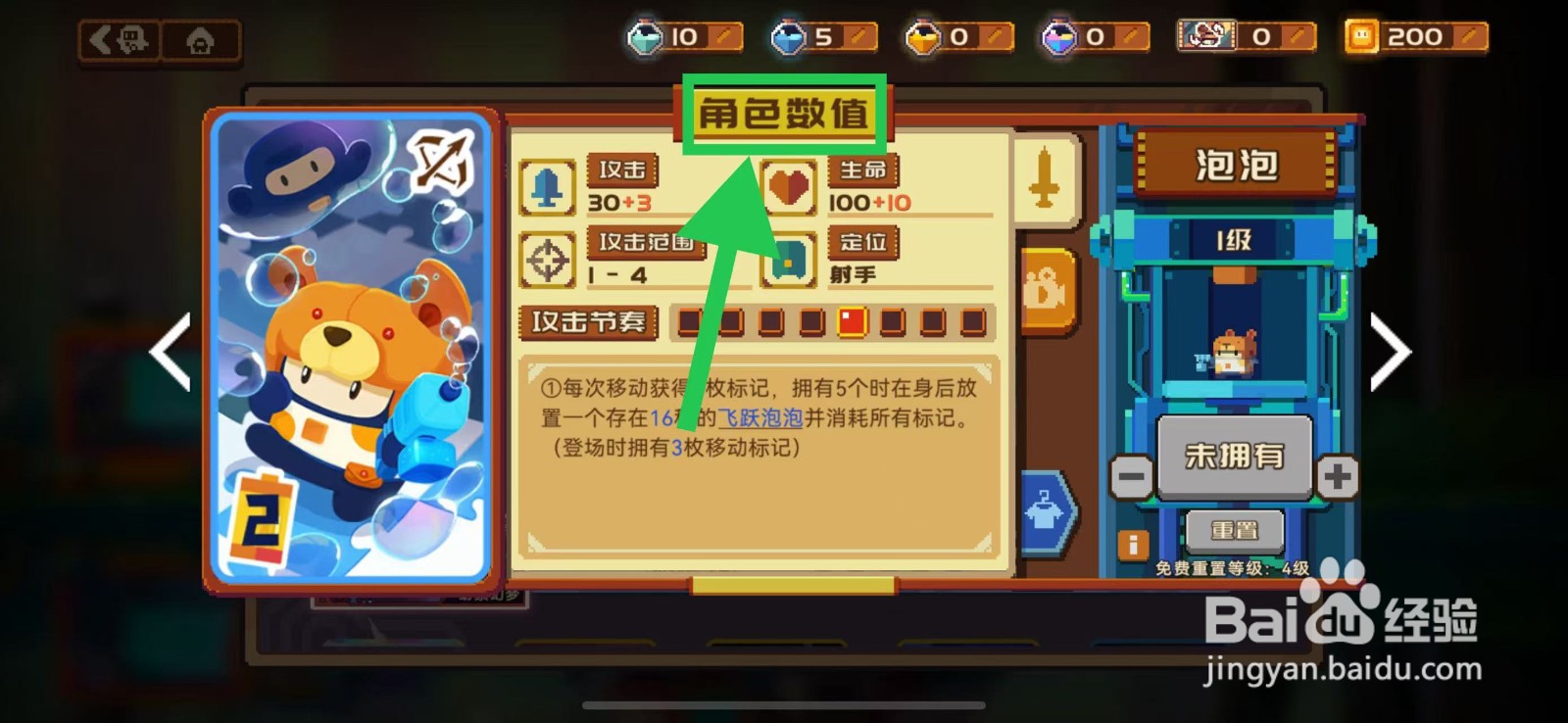 砰砰军团如何查看泡泡的角色数值