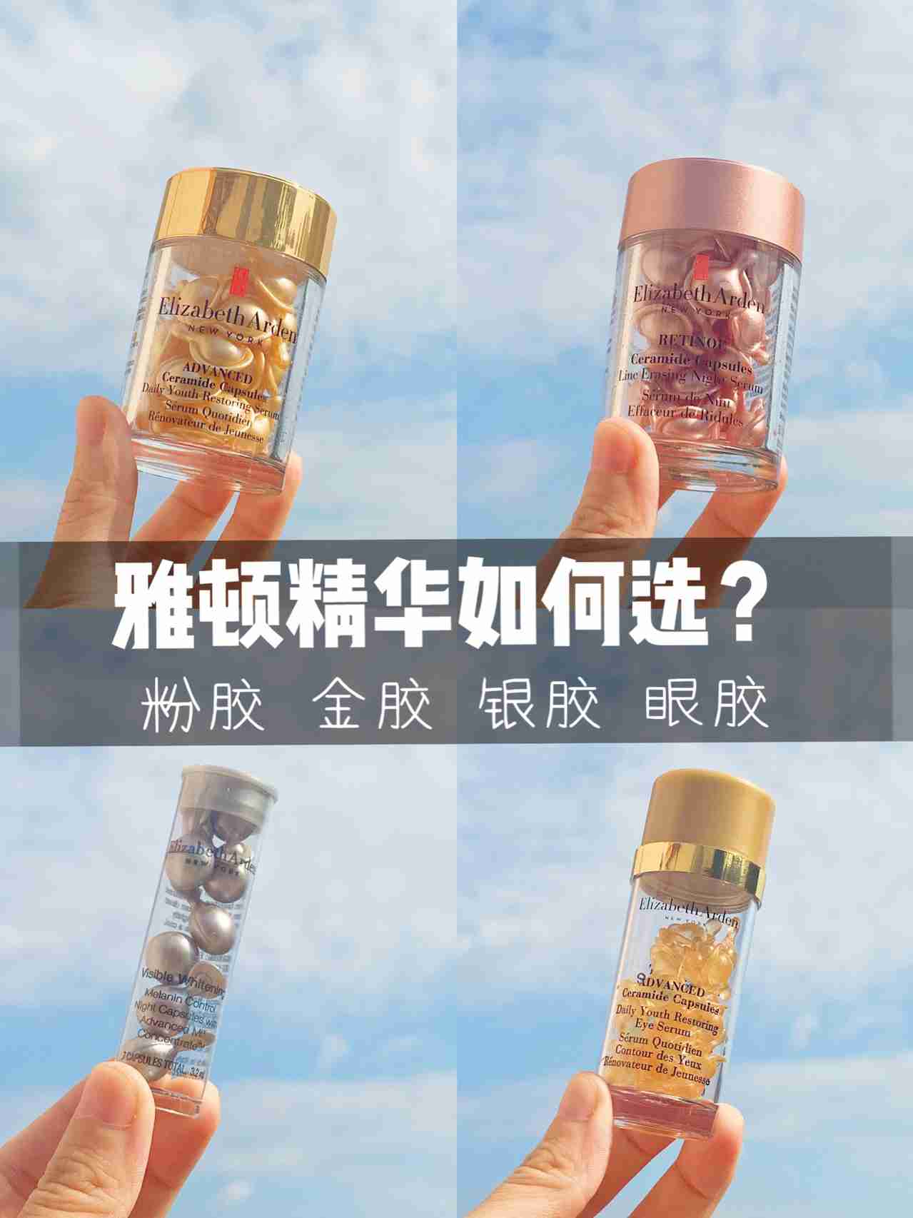 雅顿精华如何选粉胶、金胶、银胶、还是眼胶!