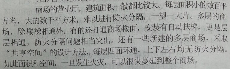 消防-公众聚集场所及家庭防火：[1]商场的防火