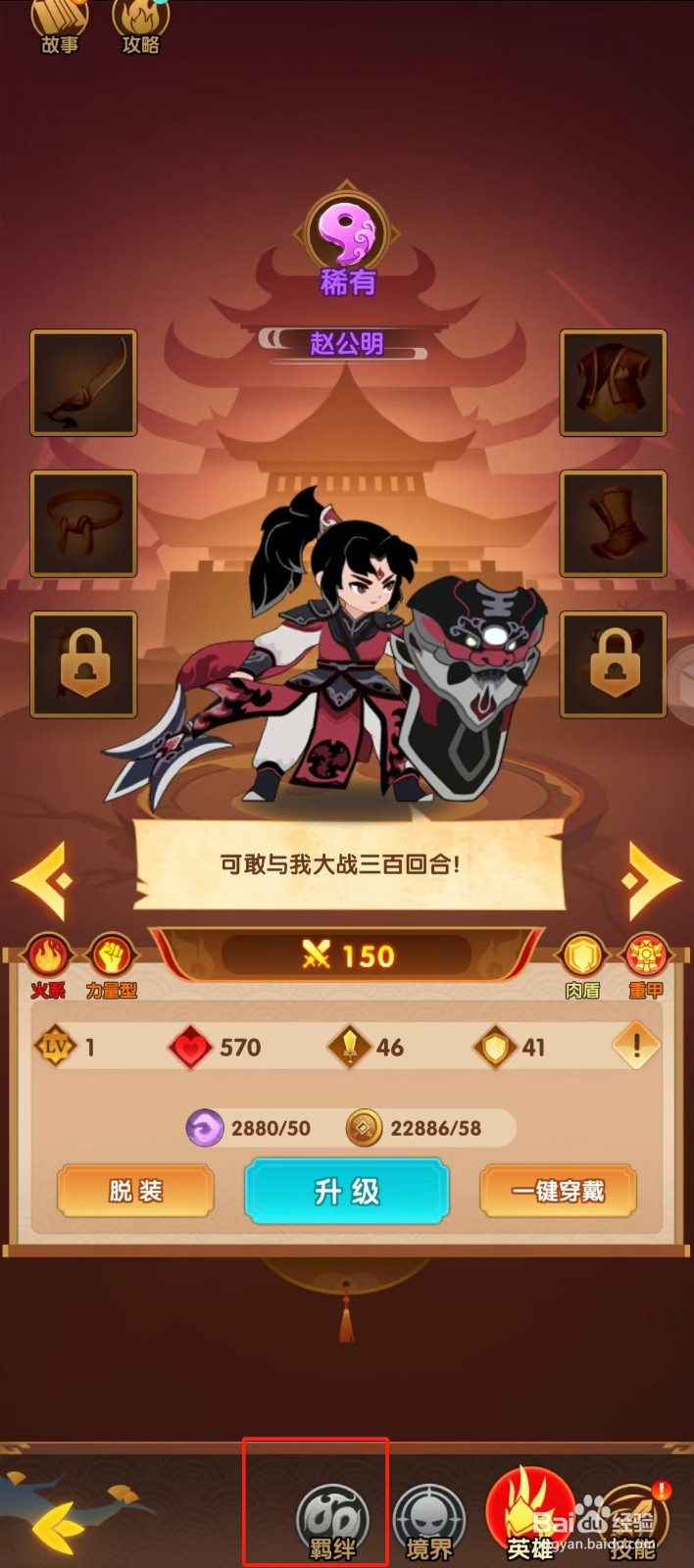 幻之封神如何查看赵公明的【羁绊】？