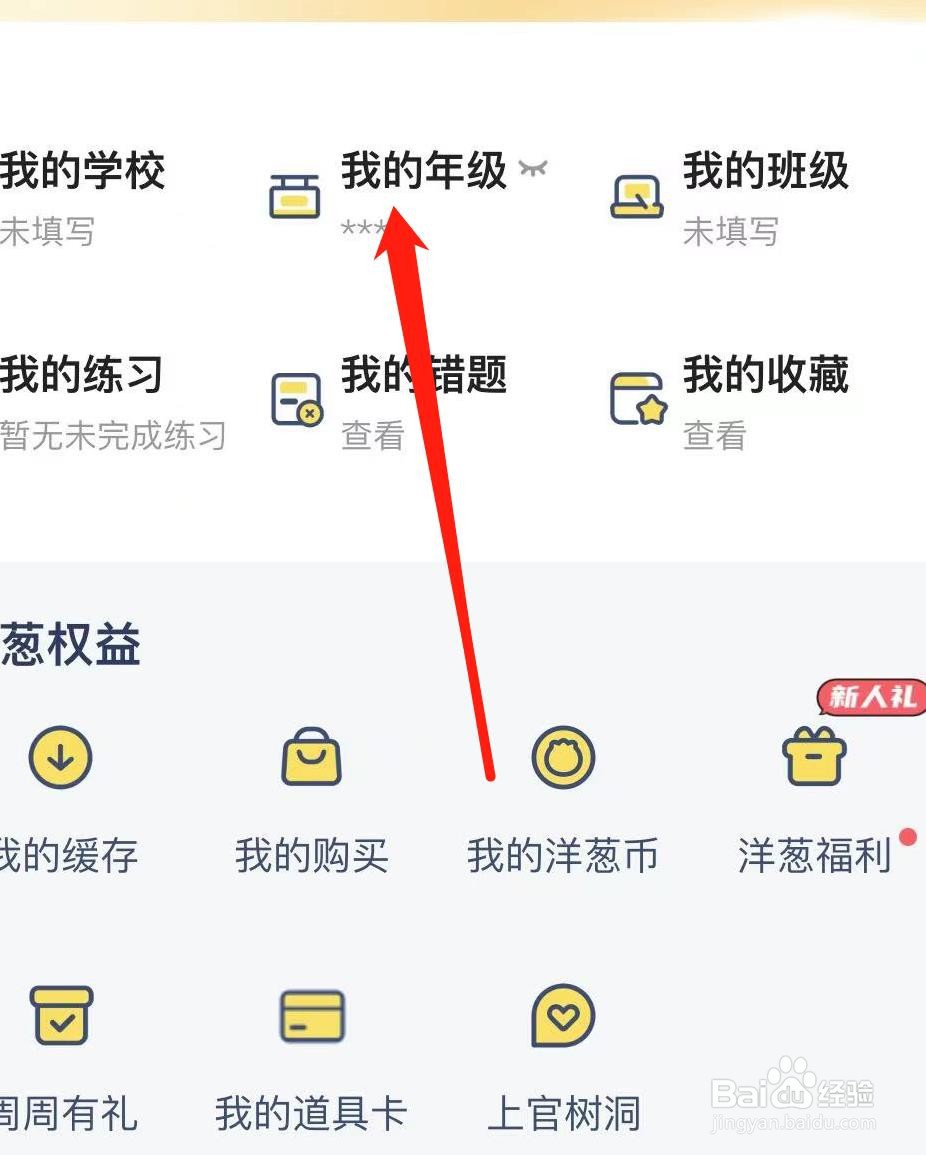洋葱学园如何查看我的年级