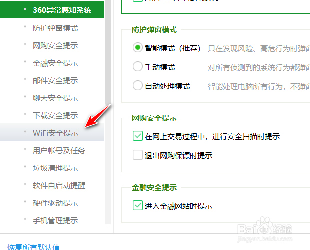360安全卫士如何设置仅连接新的wifi时安全提醒