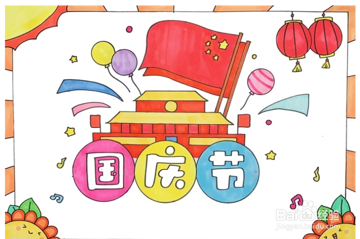 国庆节手抄报,简单好看