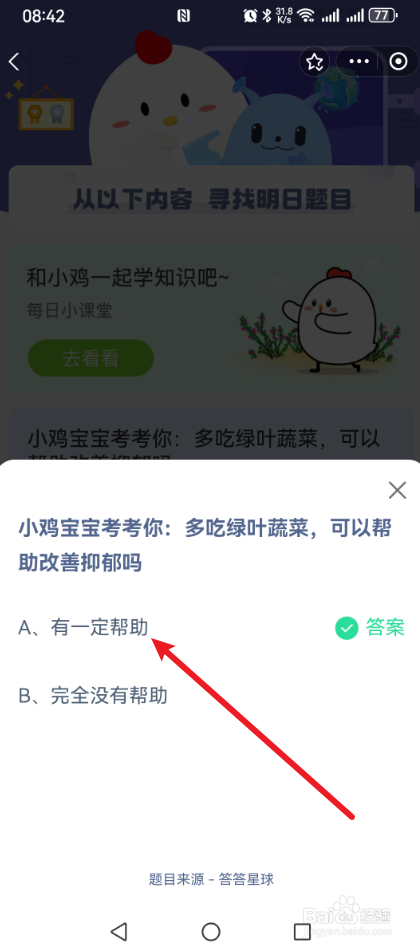 蚂蚁庄园多吃绿叶蔬菜，可以帮助改善抑郁吗答案